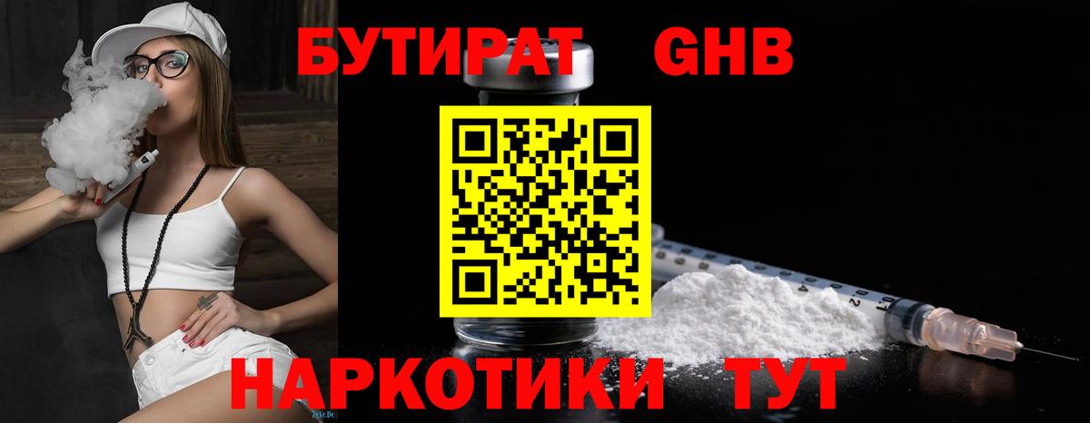 Бутират 1.4BDO Надым